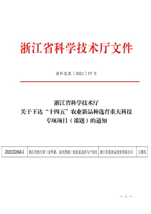 承擔省“十四五”農業新品種選育重大科技專項課題